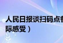 人民日报谈扫码点餐（商家应要考虑消费者实际感受）