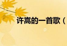 许嵩的一首歌（许嵩的一首歌歌词）