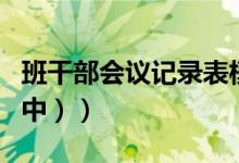 班干部会议记录表模板（班干部会议记录（初中））