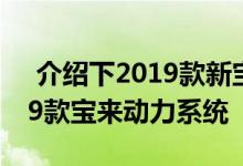  介绍下2019款新宝来变速箱代号多少及2019款宝来动力系统  