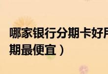 哪家银行分期卡好用（大连银行哪种信用卡分期最便宜）