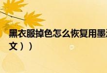 黑衣服掉色怎么恢复用墨汁可以吗（黑衣服掉色怎么办（图文））