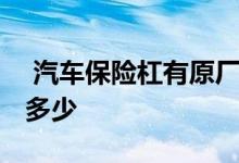  汽车保险杠有原厂标识吗 汽车保险杠价格是多少 