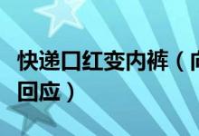 快递口红变内裤（向快递公司投诉半个月仍无回应）
