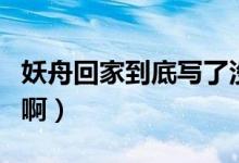妖舟回家到底写了没（妖舟的回家什么时候出啊）