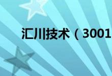 汇川技术（300124）股票评级是什么