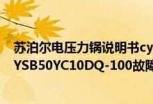 苏泊尔电压力锅说明书cysb50ycw10d（苏泊尔电压力锅CYSB50YC10DQ-100故障代码E0修理）