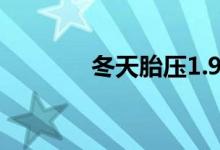  冬天胎压1.9可以正常行驶吗 