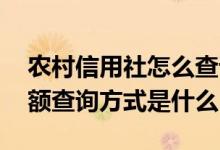 农村信用社怎么查询余额明细 农村信用社余额查询方式是什么