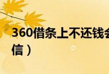 360借条上不还钱会怎样（360借条上不上征信）