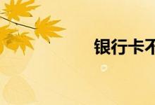 银行卡不用要注销吗