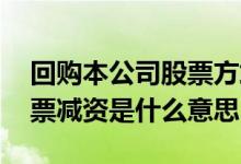 回购本公司股票方式减资是什么意思 回购股票减资是什么意思