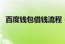 百度钱包借钱流程（百度钱包借钱安全吗）