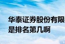 华泰证券股份有限公司排名 华泰证券在全国是排名第几啊 