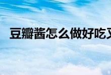 豆瓣酱怎么做好吃又简单（豆瓣酱怎么做）