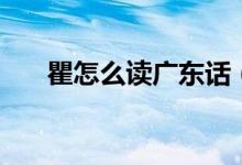 瞿怎么读广东话（瞿怎么读（图文））