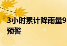 3小时累计降雨量92.7毫米海口发布暴雨红色预警