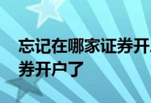 忘记在哪家证券开户了怎么办 忘记在哪家证券开户了