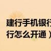 建行手机银行怎么开通股票交易（建行手机银行怎么开通）