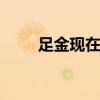足金现在多少一克(2022年8月1日)