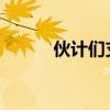 伙计们支付超过信用卡最低限额