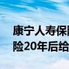 康宁人寿保险交了20年后退保（康宁终身保险20年后给退款吗）