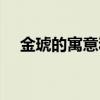 金琥的寓意和象征（金琥的寓意是什么）