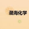 渤海化学：子公司PDH装置恢复生产