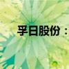 孚日股份：上半年净利同比增长6.34%