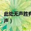 此处无声胜有声下一句（出句：此处无声胜有声）