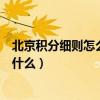 北京积分细则怎么规定（北京银行信用卡的积分累计规则是什么）