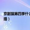 京剧猫第四季什么时候正式上映（京剧猫第四季什么时候开播）