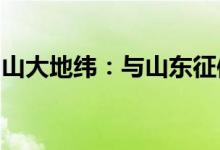 山大地纬：与山东征信签署战略合作框架协议