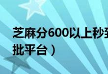 芝麻分600以上秒到400（芝麻分600以上秒批平台）
