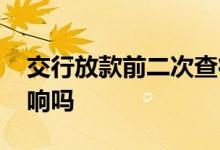 交行放款前二次查征信 交行频繁查征信有影响吗