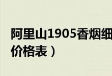 阿里山1905香烟细支价格（阿里山1905香烟价格表）