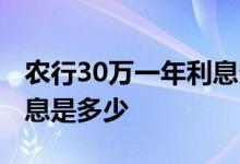 农行30万一年利息多少 农行大额30万二年利息是多少