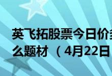 英飞拓股票今日价多少（英飞拓002528有什么题材 （4月22日））