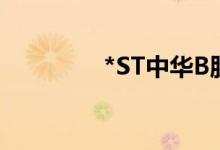 *ST中华B股票代码是多少