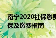 南宁2020社保缴费基数 2022年南宁社保参保及缴费指南 