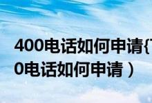 400电话如何申请{Time6}商客通怎么样（400电话如何申请）