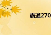  霸道2700排量是多少 