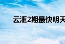  云滙2期最快明天开价 1期单位招标中 