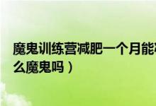 魔鬼训练营减肥一个月能减多少（魔鬼减肥训练营真的有那么魔鬼吗）
