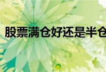 股票满仓好还是半仓好 股票满仓是什么意思