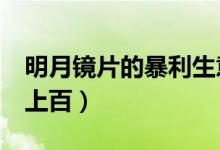 明月镜片的暴利生意（成本价仅6元零售价却上百）