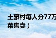土豪村每人分77万（成为土豪大妈还是要种菜售卖）