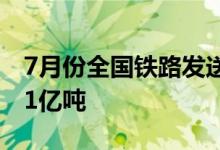 7月份全国铁路发送旅客2.24亿人次、货物4.1亿吨