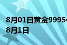 8月01日黄金9995价格今天多少一克 2022年8月1日