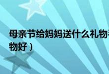 母亲节给妈妈送什么礼物手工折纸（母亲节给妈妈送什么礼物好）